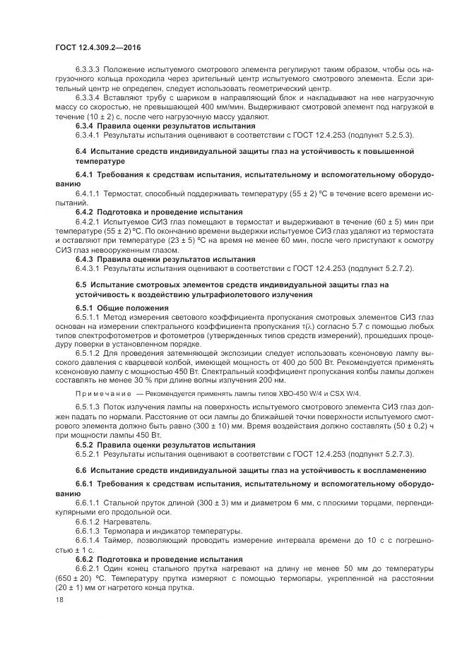 ГОСТ 12.4.309.2-2016, страница 23