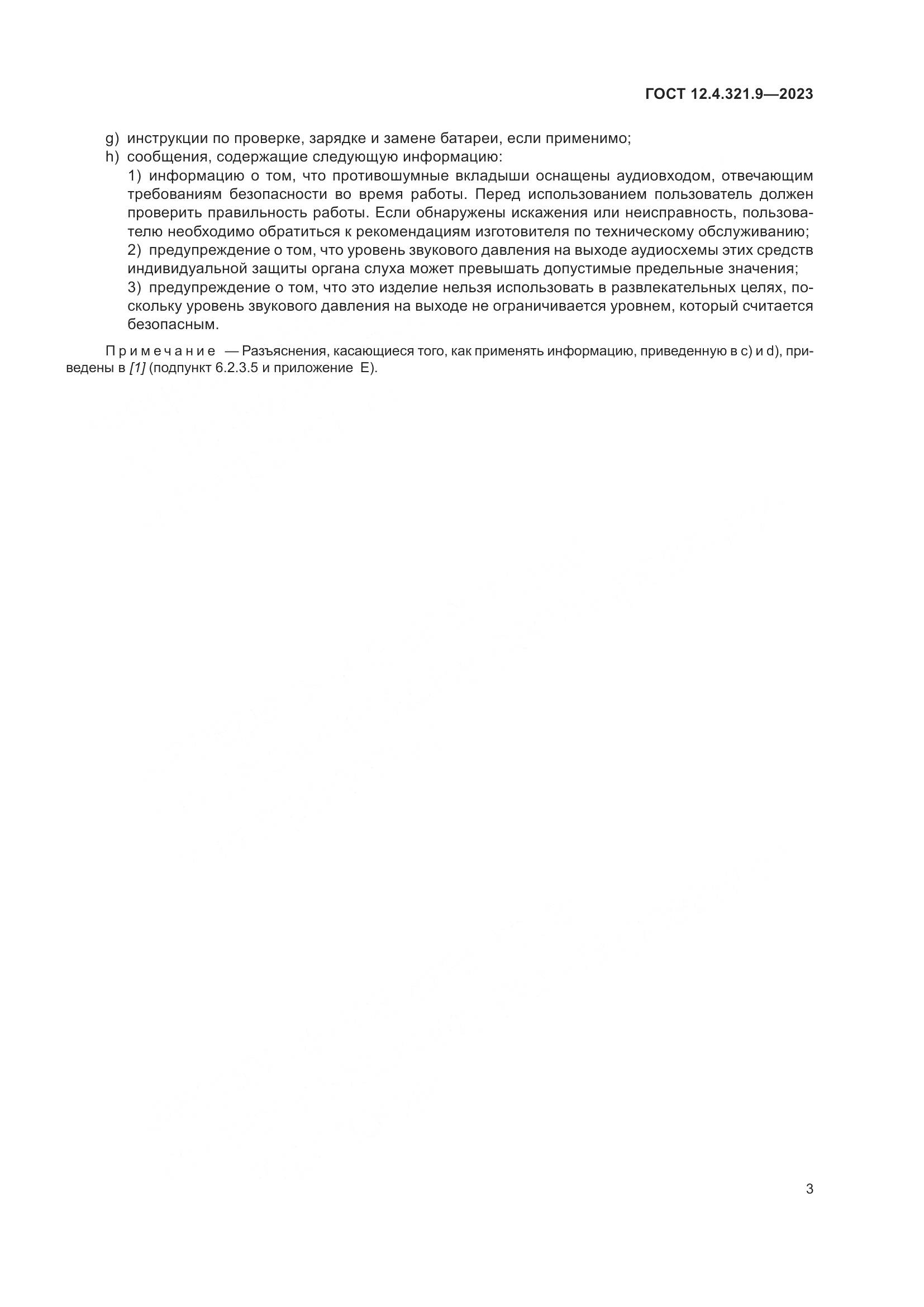 ГОСТ 12.4.321.9-2023, страница 10