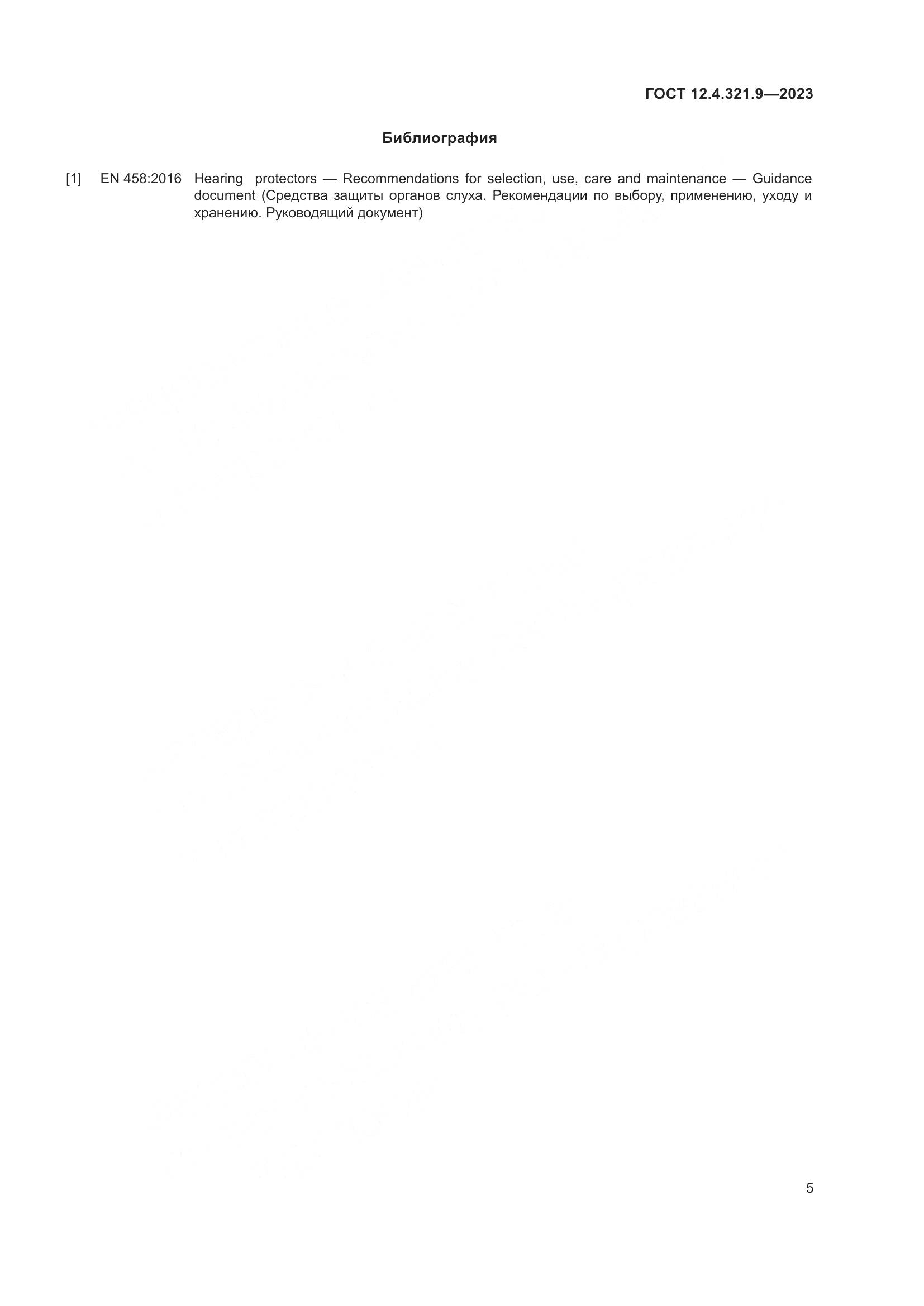 ГОСТ 12.4.321.9-2023, страница 12