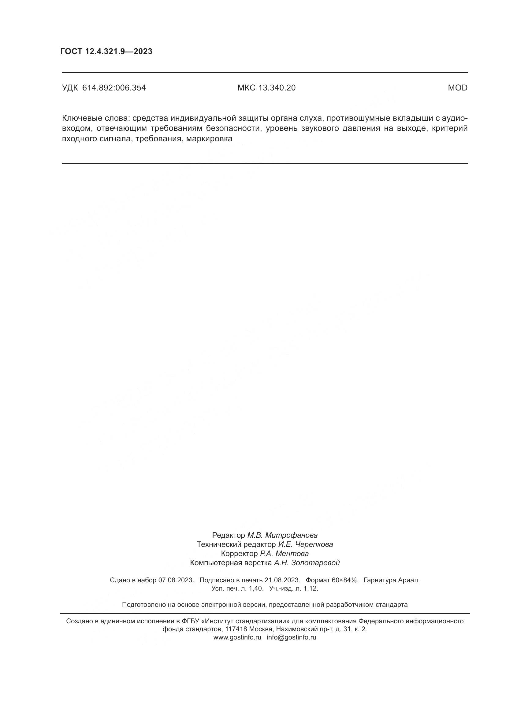 ГОСТ 12.4.321.9-2023, страница 13