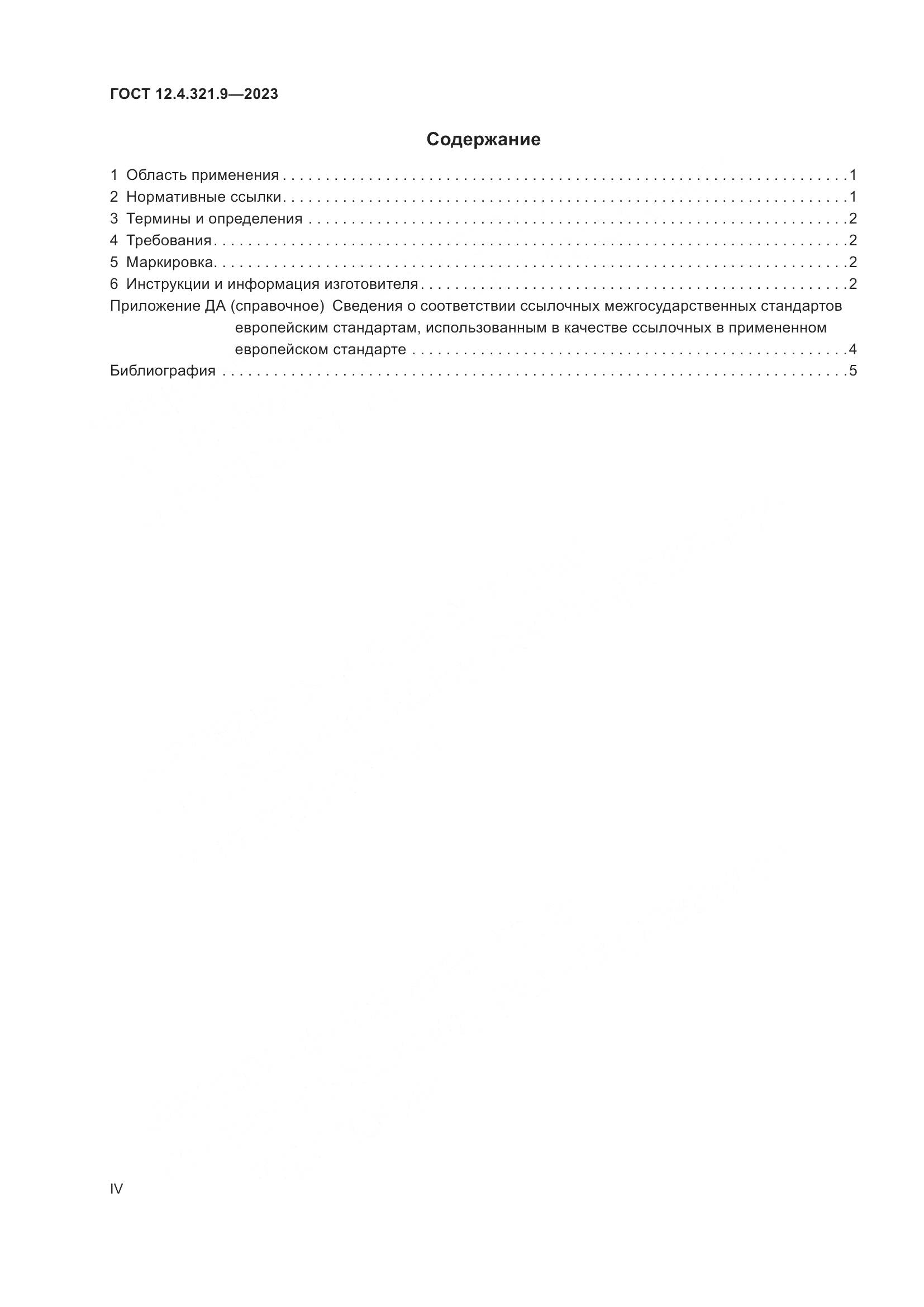 ГОСТ 12.4.321.9-2023, страница 4