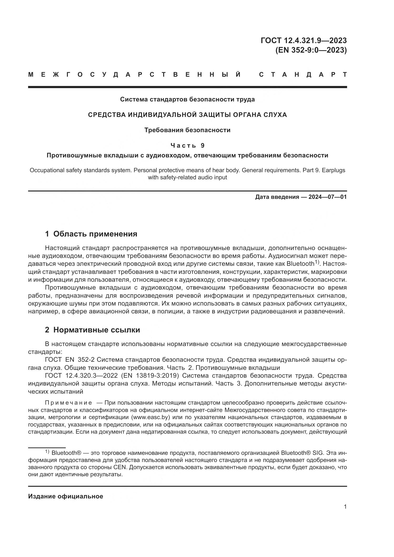 ГОСТ 12.4.321.9-2023, страница 8