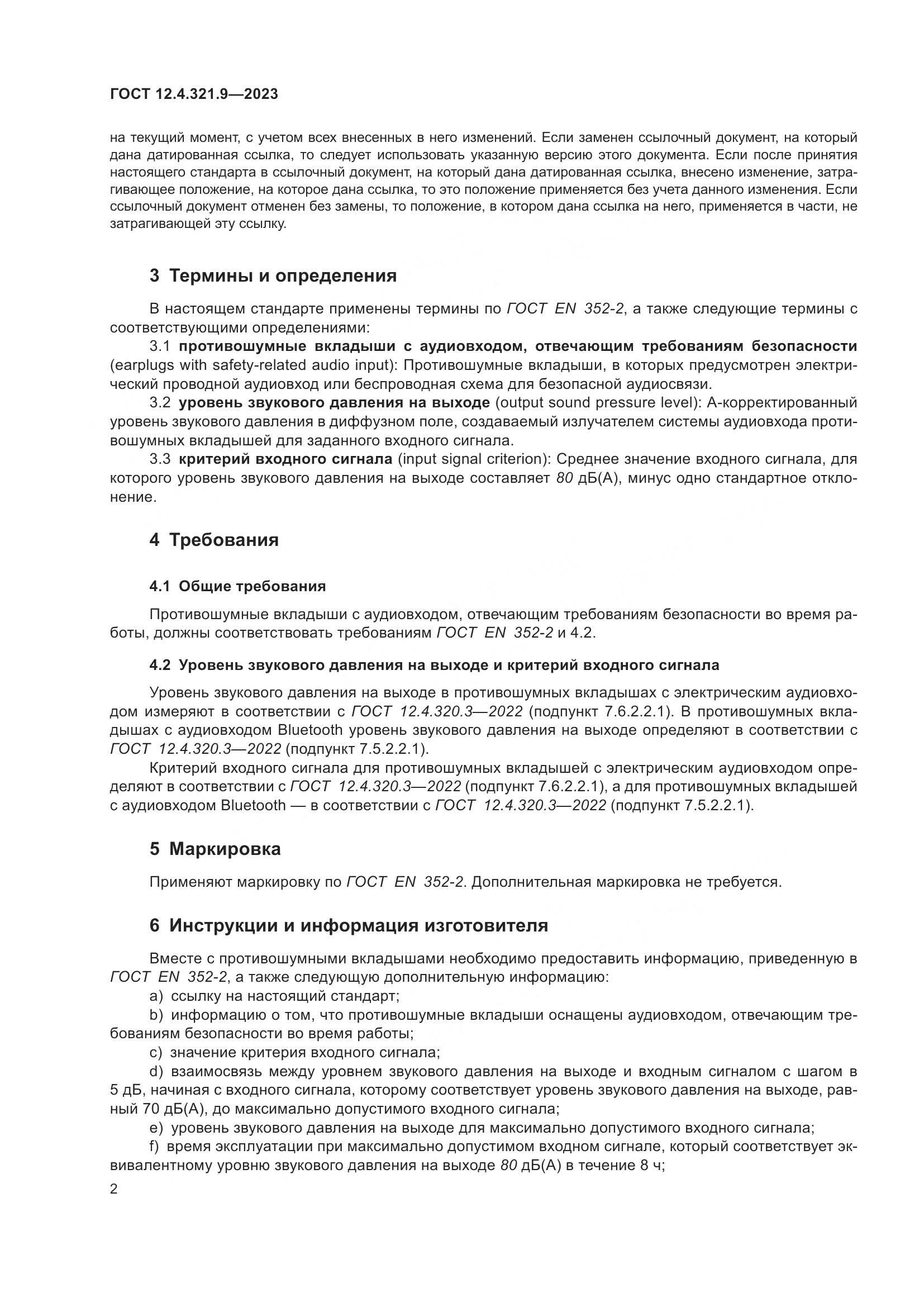 ГОСТ 12.4.321.9-2023, страница 9