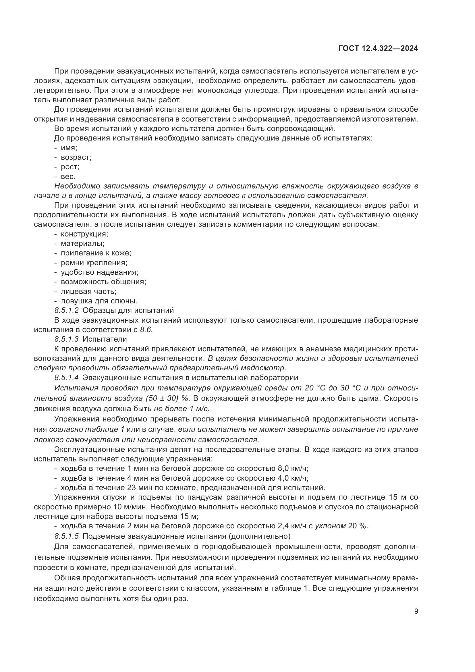 ГОСТ 12.4.322-2024, страница 16
