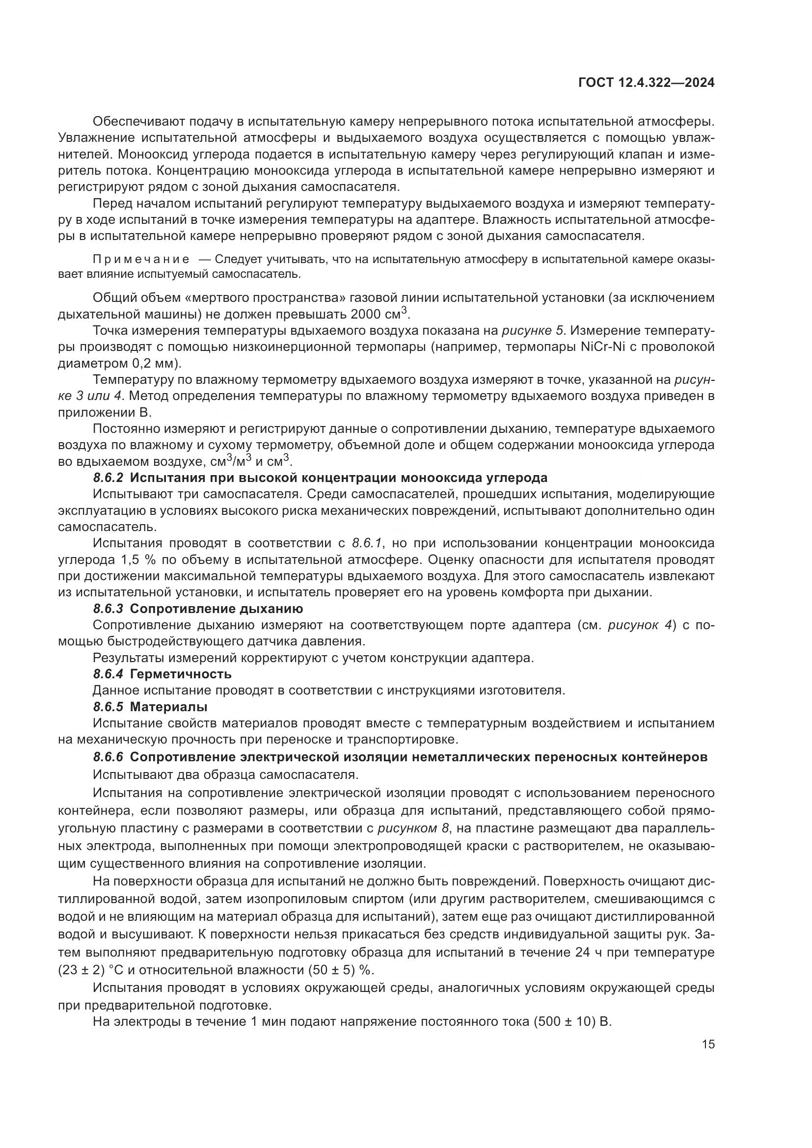ГОСТ 12.4.322-2024, страница 22