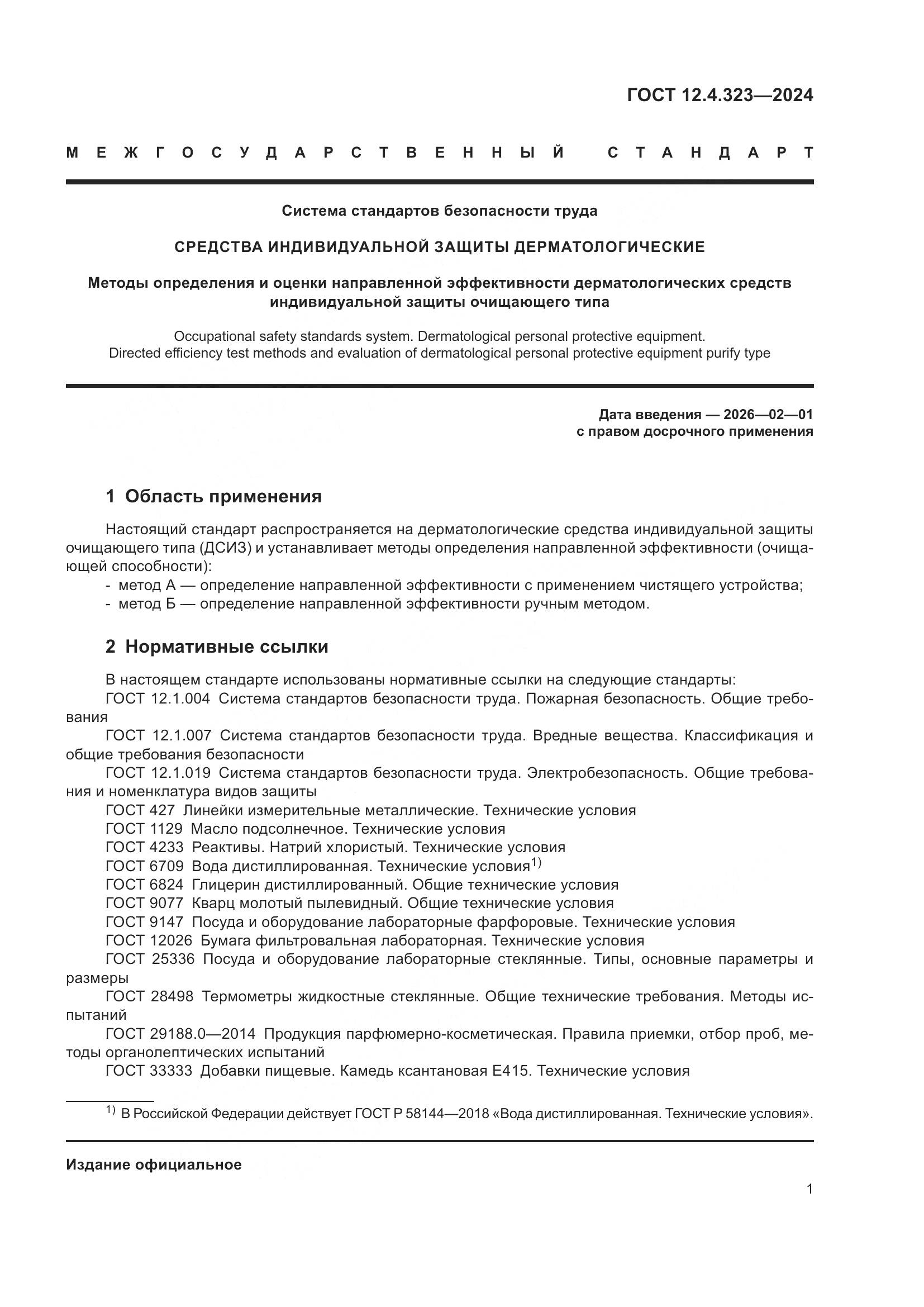 ГОСТ 12.4.323-2024, страница 3