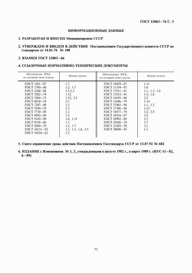 ГОСТ 12003-76, страница 5