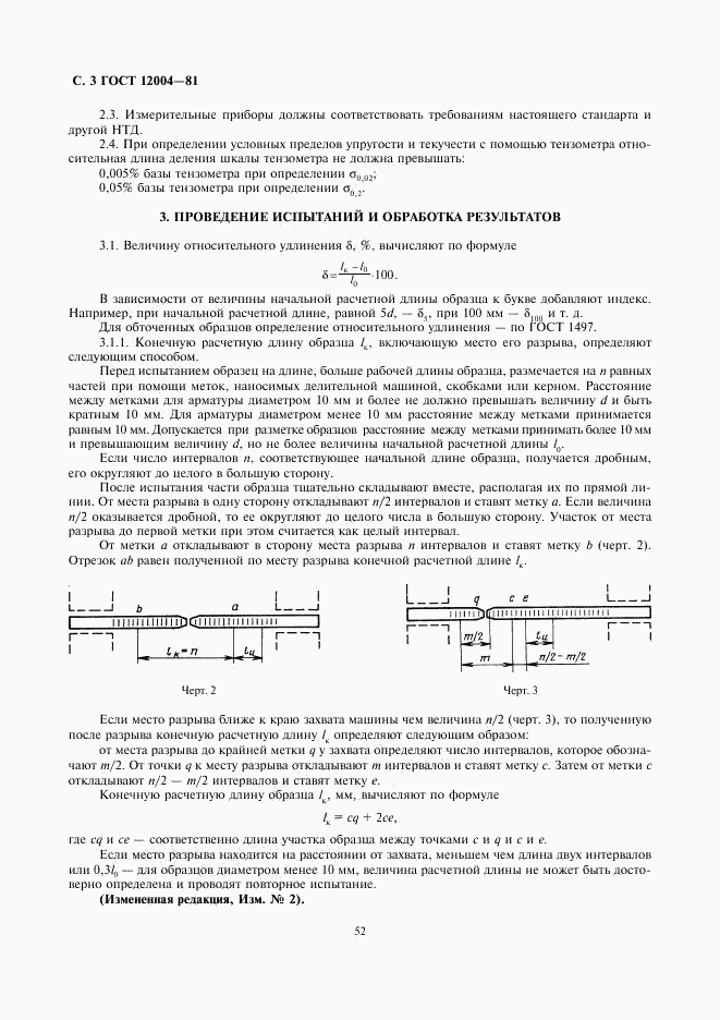 ГОСТ 12004-81, страница 3
