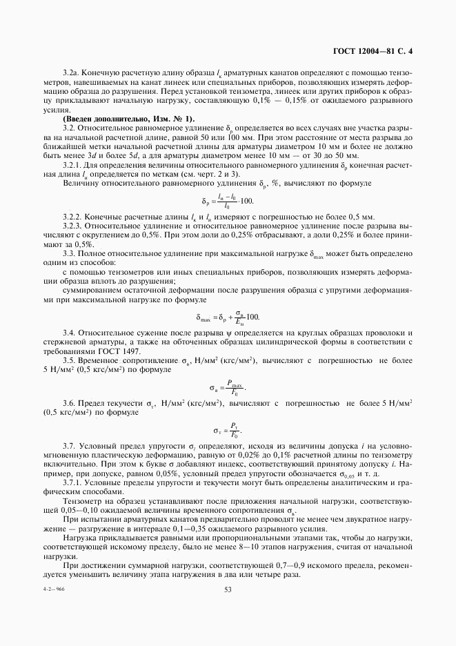 ГОСТ 12004-81, страница 4