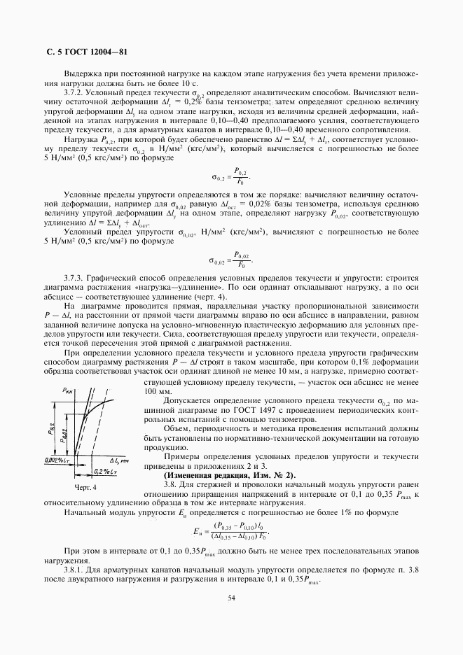 ГОСТ 12004-81, страница 5