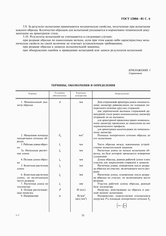 ГОСТ 12004-81, страница 6