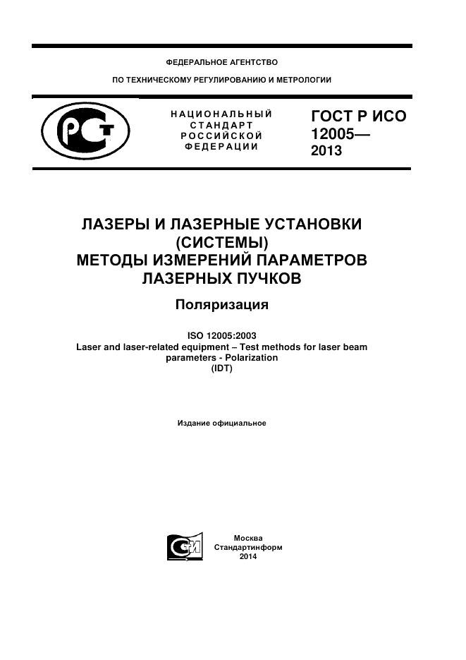 ГОСТ Р ИСО 12005-2013, страница 1