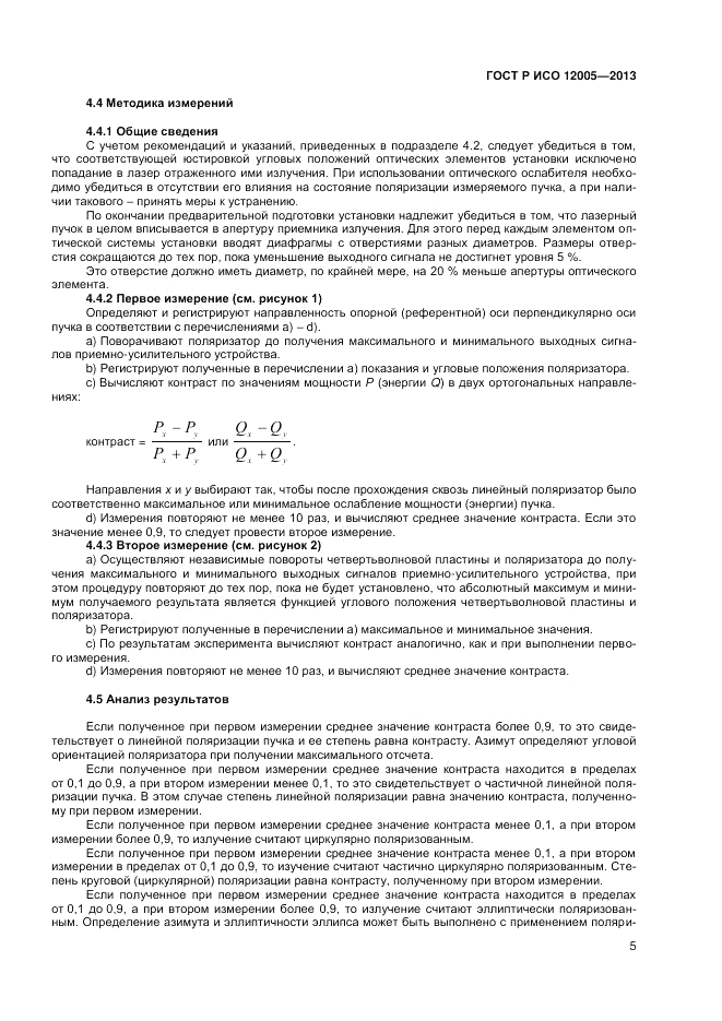 ГОСТ Р ИСО 12005-2013, страница 11