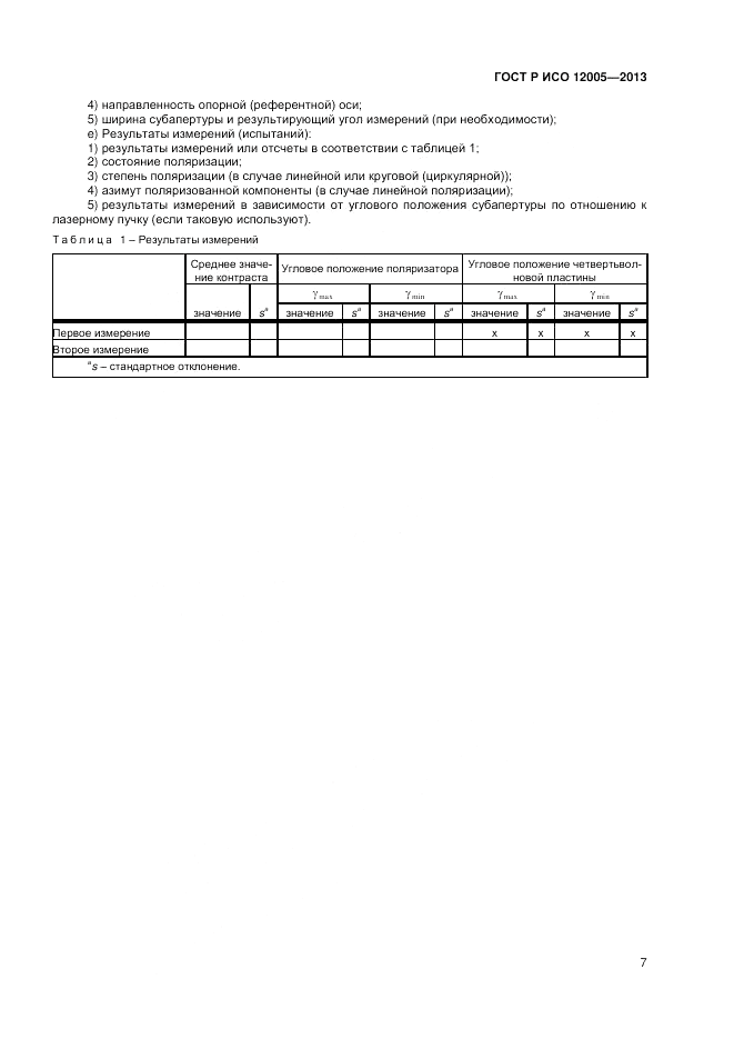 ГОСТ Р ИСО 12005-2013, страница 13