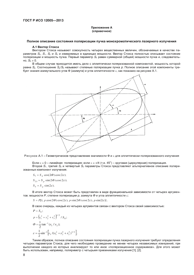 ГОСТ Р ИСО 12005-2013, страница 14