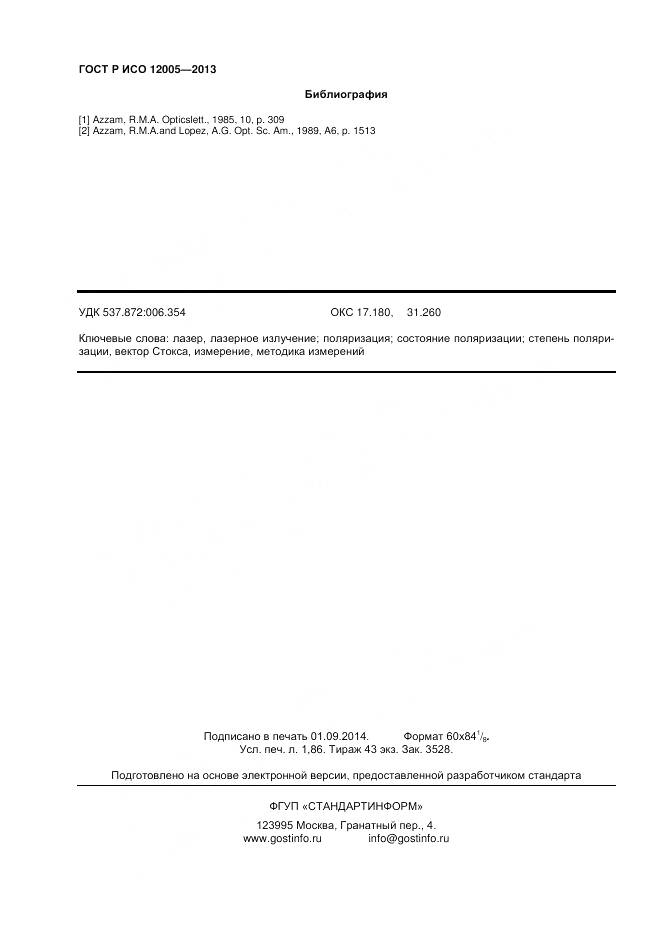 ГОСТ Р ИСО 12005-2013, страница 16