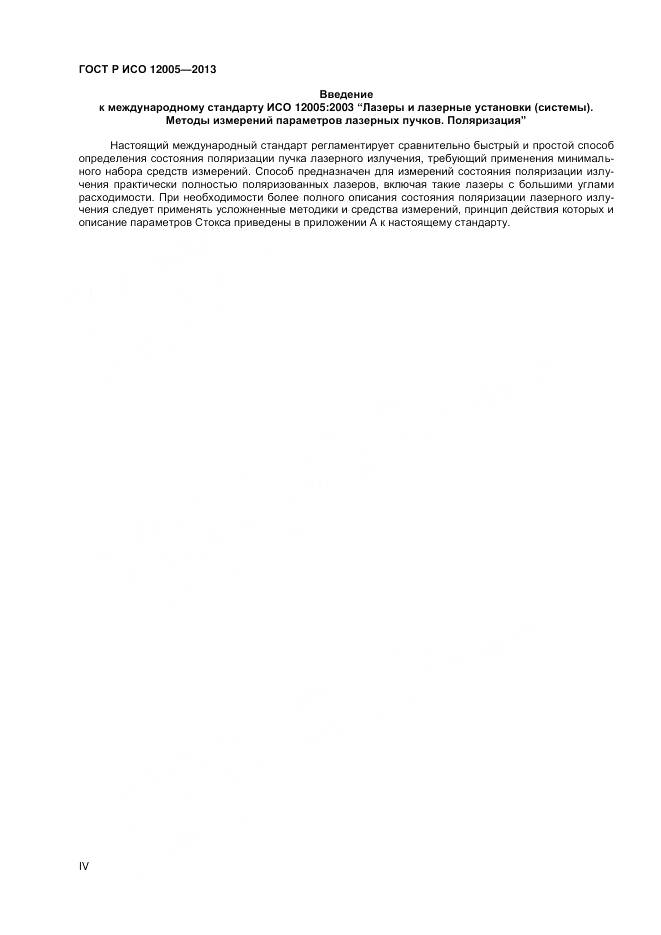 ГОСТ Р ИСО 12005-2013, страница 4