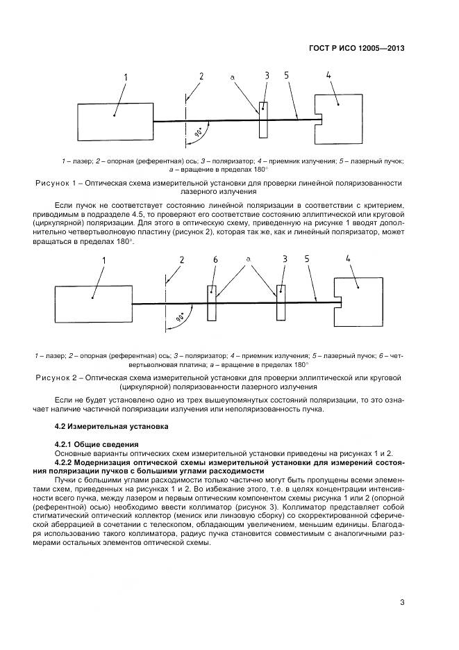 ГОСТ Р ИСО 12005-2013, страница 9