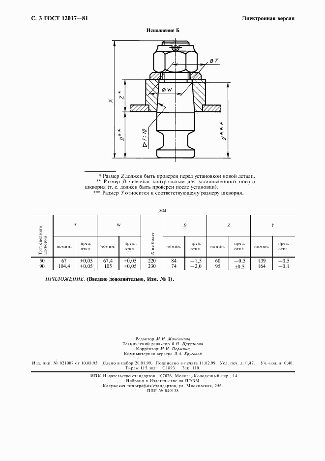 ГОСТ 12017-81, страница 4