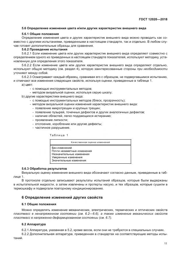 ГОСТ 12020-2018, страница 15