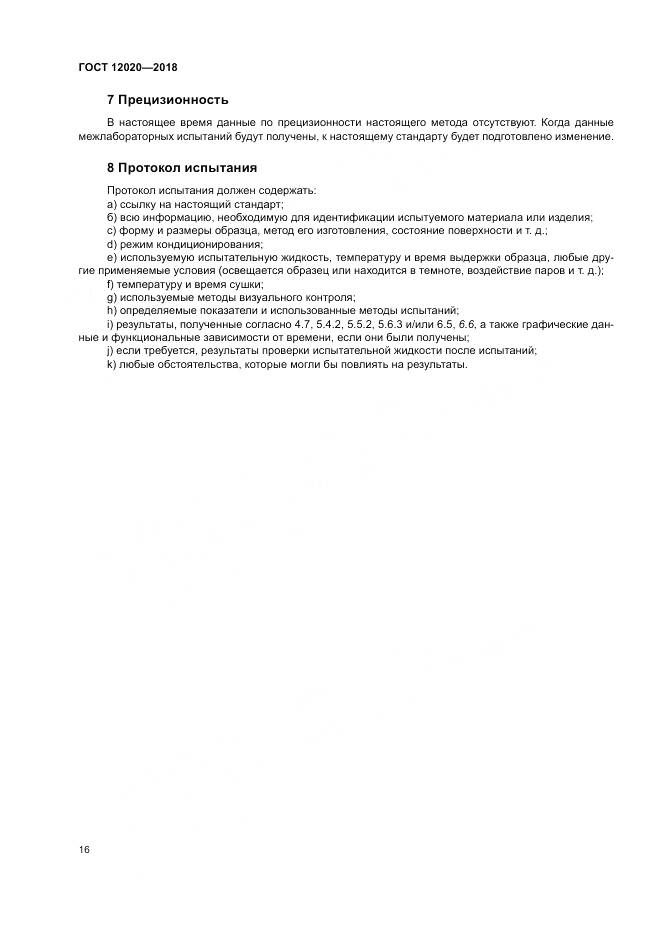 ГОСТ 12020-2018, страница 20