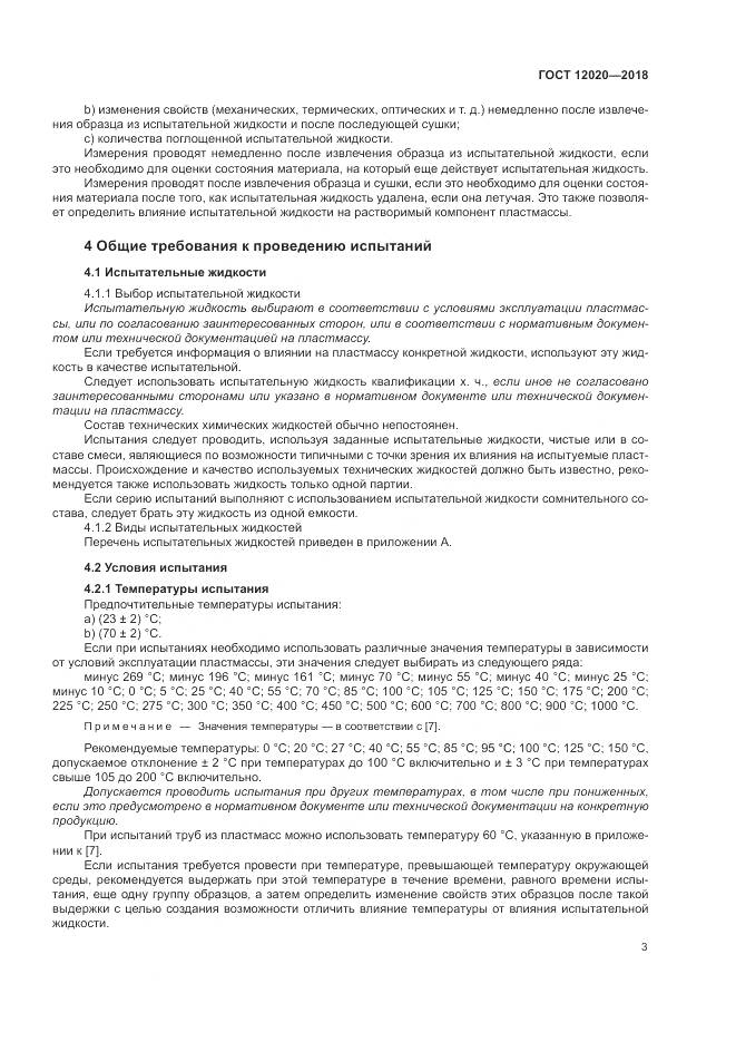 ГОСТ 12020-2018, страница 7