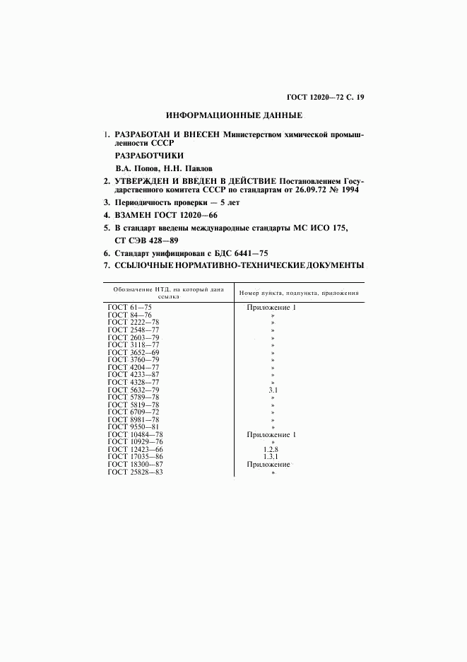 ГОСТ 12020-72, страница 20