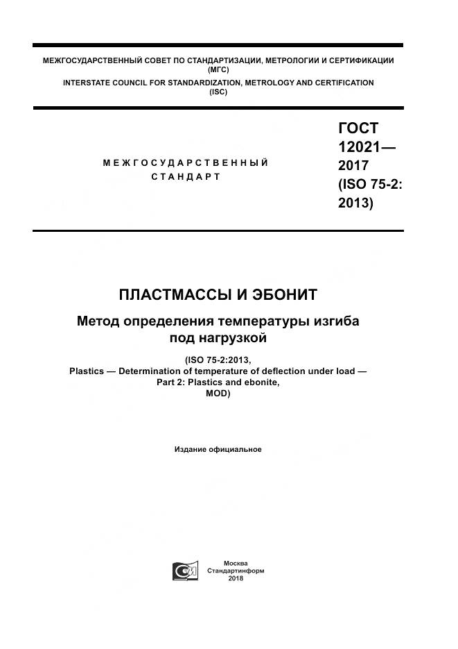 ГОСТ 12021-2017, страница 1