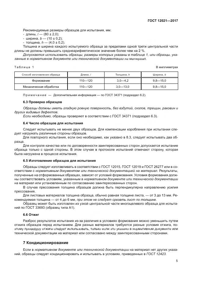 ГОСТ 12021-2017, страница 10