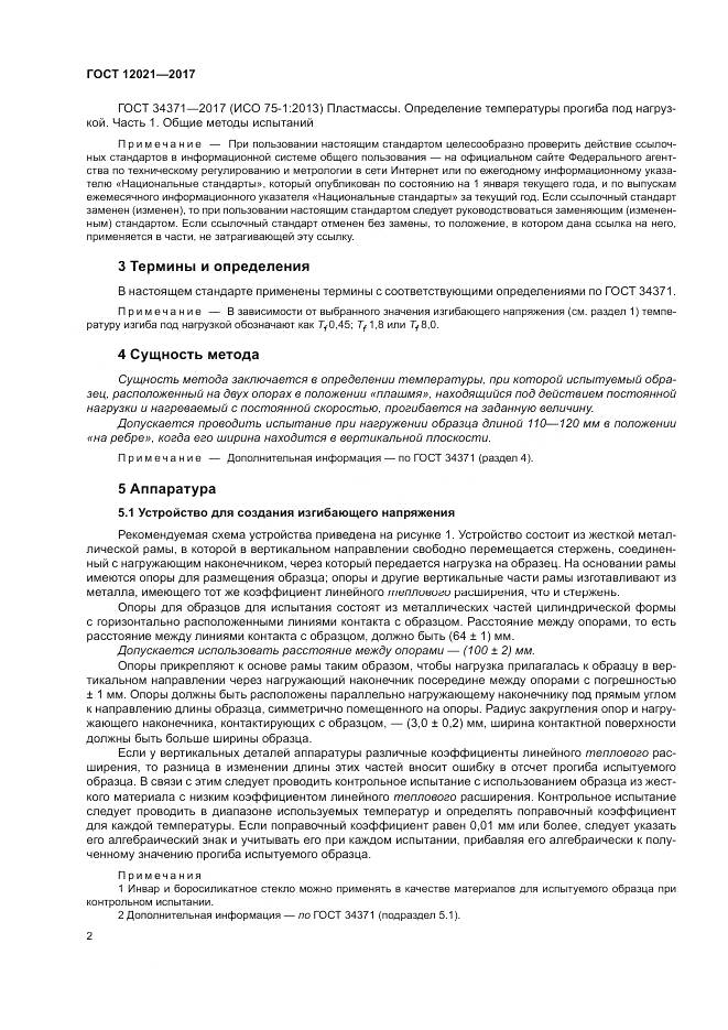 ГОСТ 12021-2017, страница 7