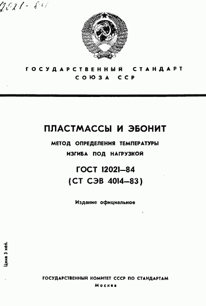 ГОСТ 12021-84, страница 1