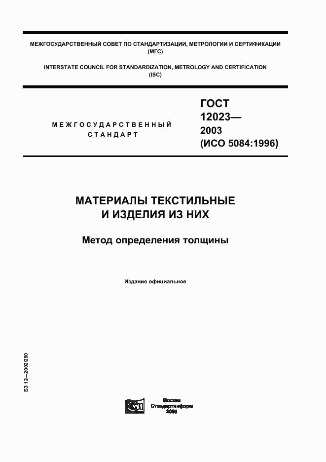 ГОСТ 12023-2003, страница 1