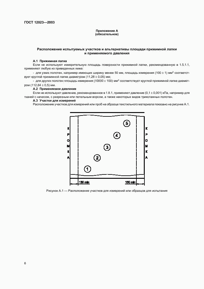 ГОСТ 12023-2003, страница 9