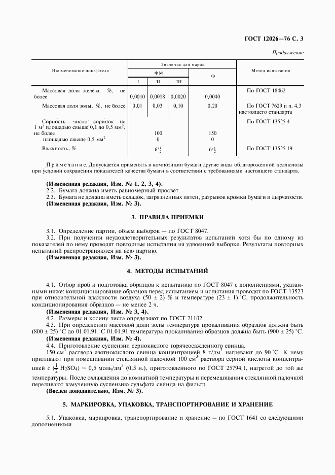 ГОСТ 12026-76, страница 4