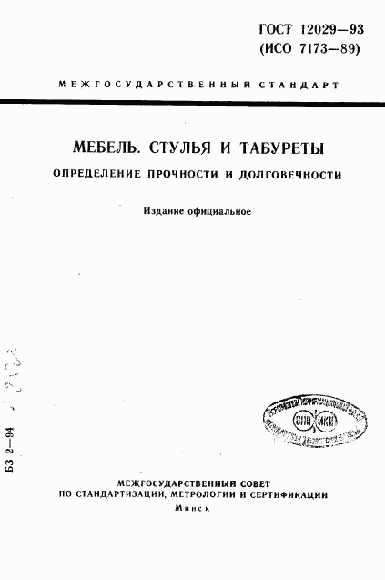 ГОСТ 12029-93, страница 1