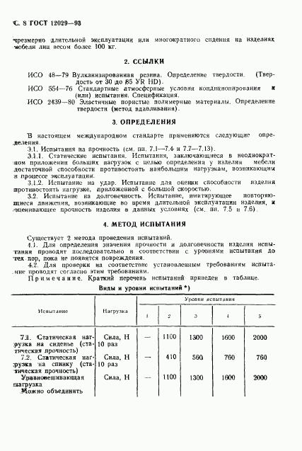 ГОСТ 12029-93, страница 10