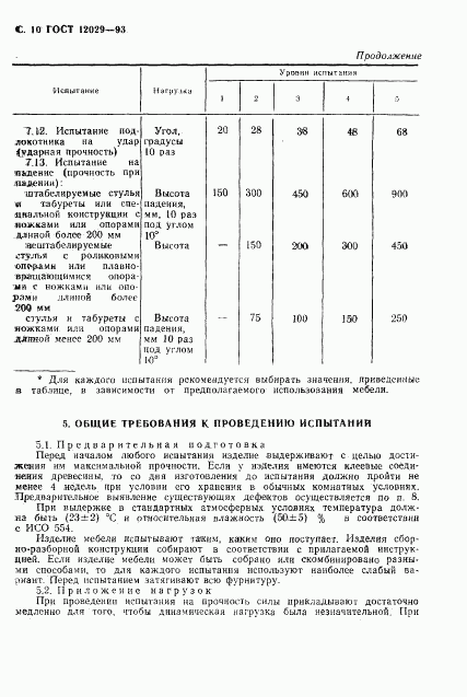 ГОСТ 12029-93, страница 12