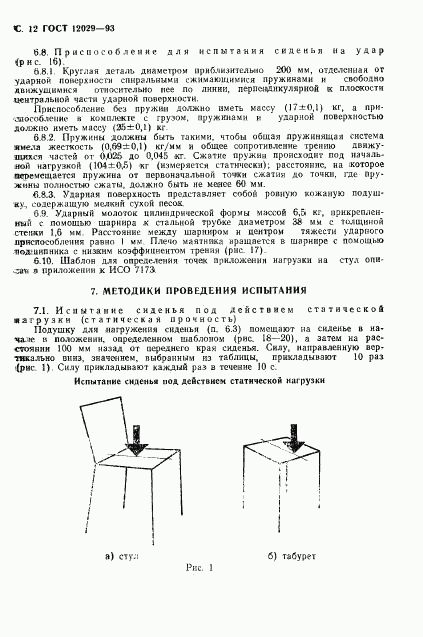 ГОСТ 12029-93, страница 14