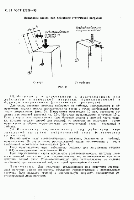 ГОСТ 12029-93, страница 16