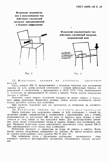 ГОСТ 12029-93, страница 17