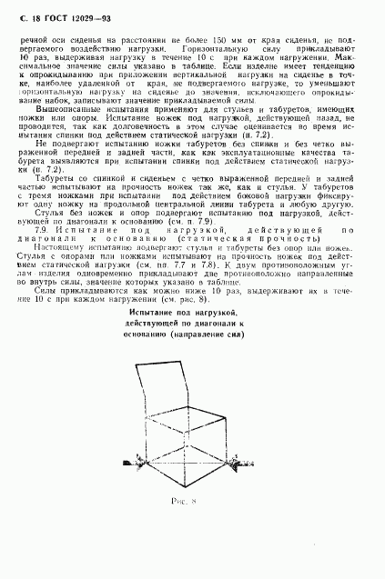 ГОСТ 12029-93, страница 20