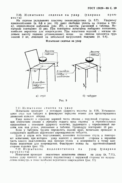 ГОСТ 12029-93, страница 21