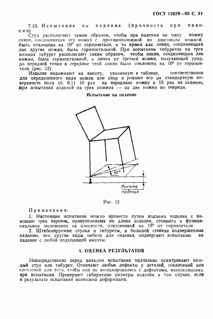 ГОСТ 12029-93, страница 23