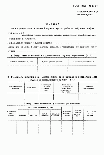 ГОСТ 12029-93, страница 33