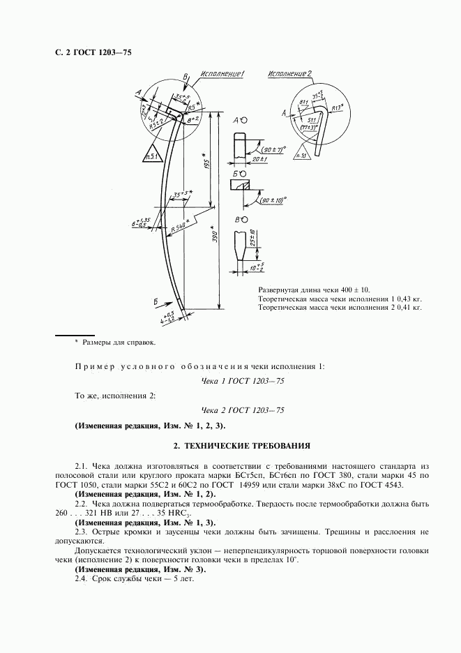 ГОСТ 1203-75, страница 3