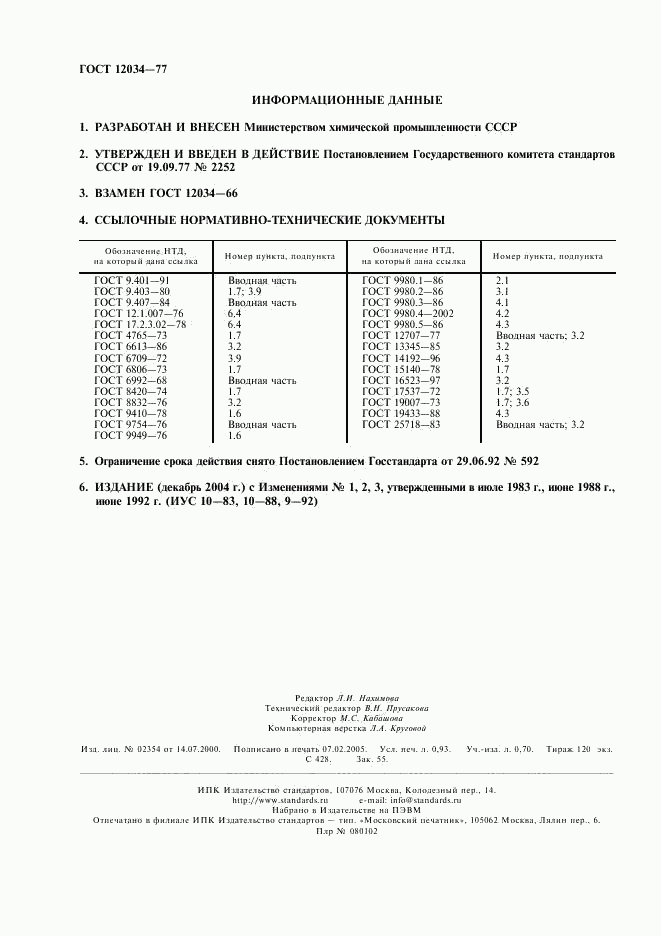 ГОСТ 12034-77, страница 2