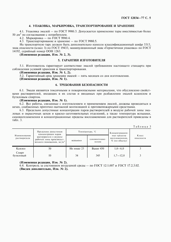 ГОСТ 12034-77, страница 7