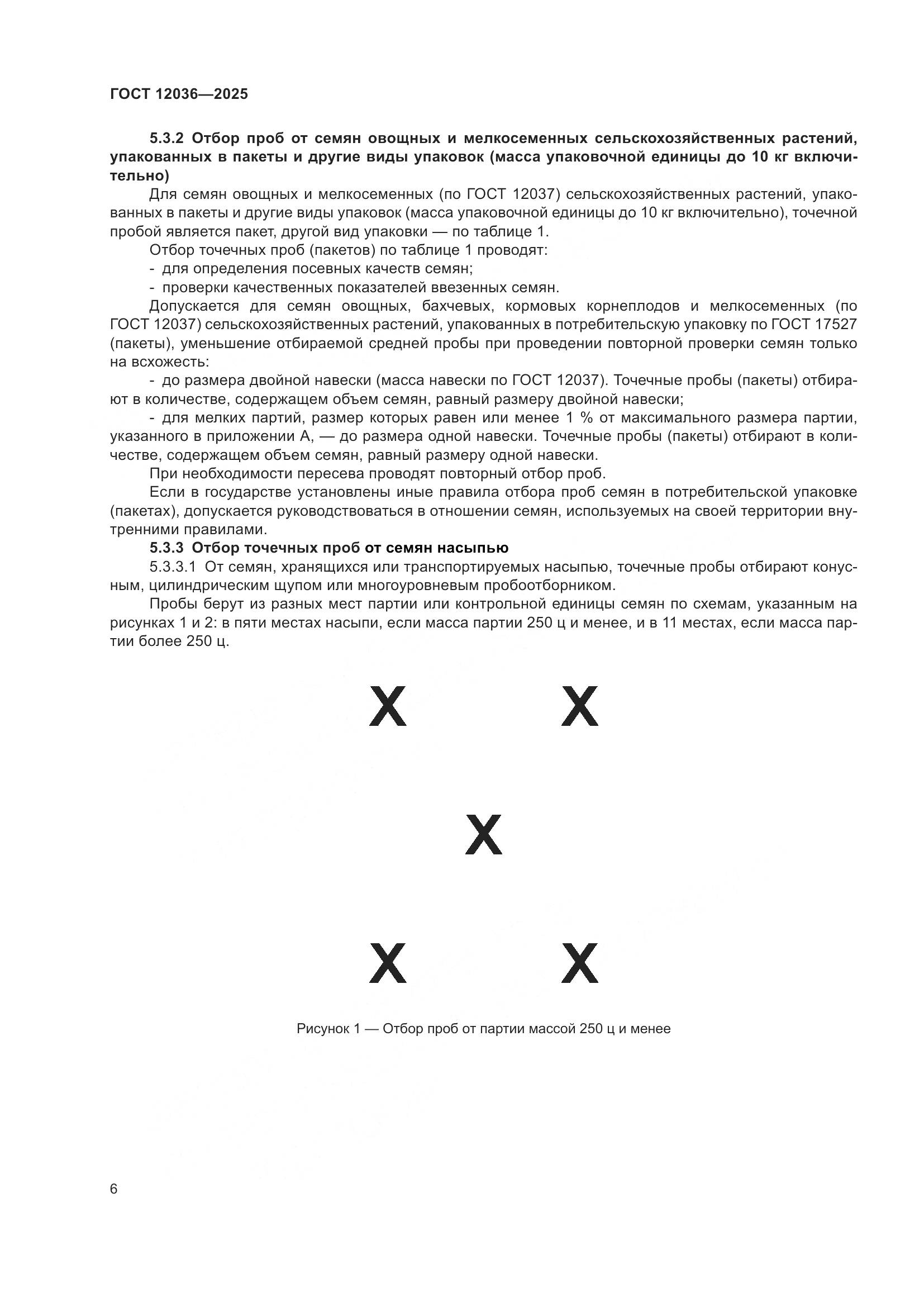 ГОСТ 12036-2025, страница 10