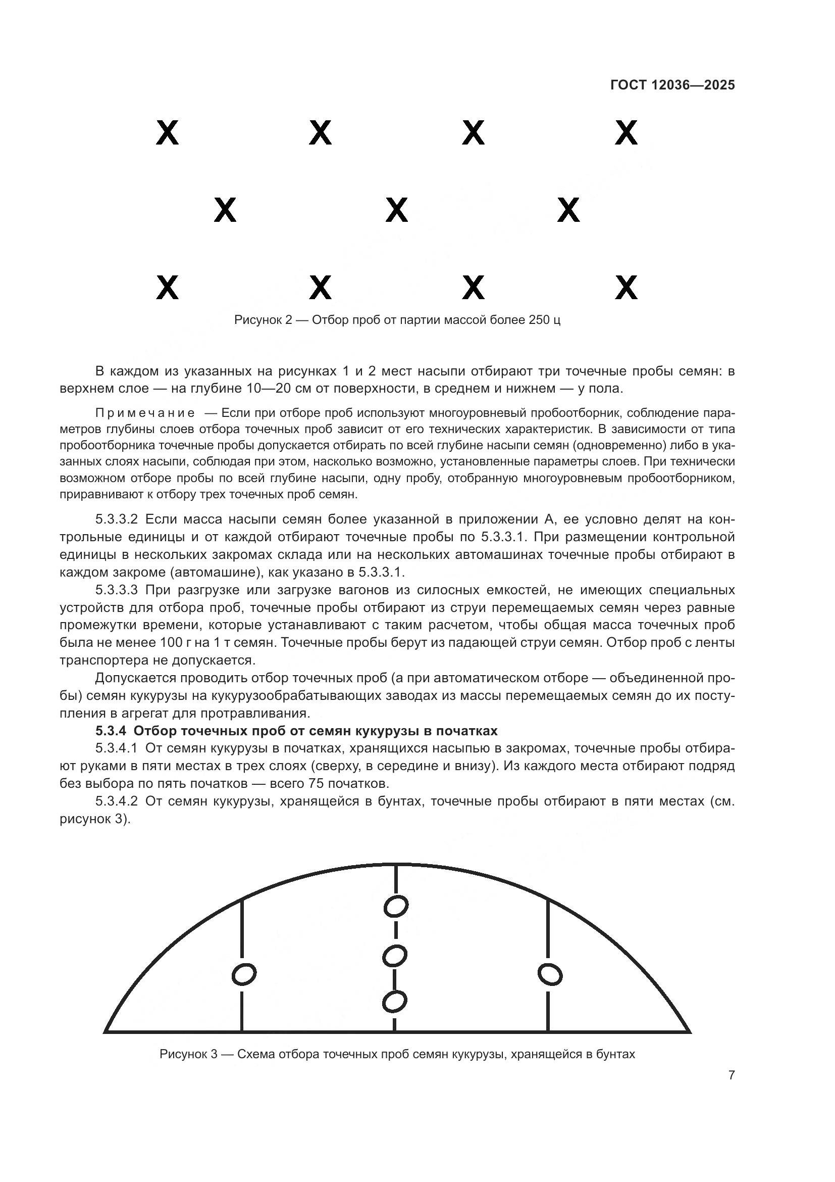 ГОСТ 12036-2025, страница 11