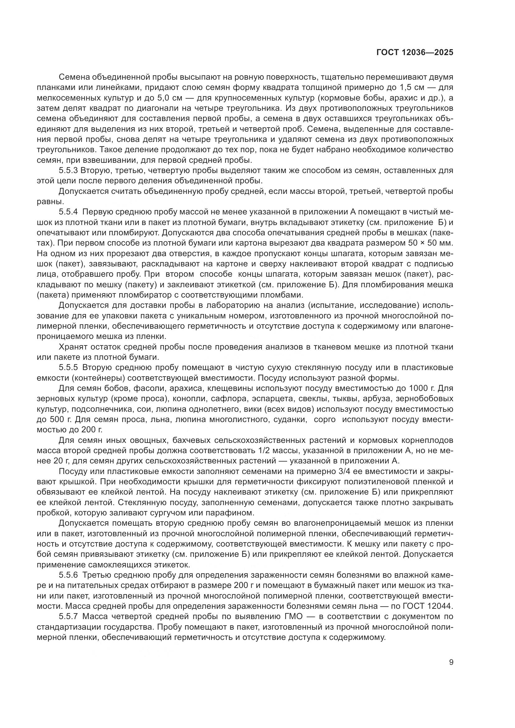 ГОСТ 12036-2025, страница 13